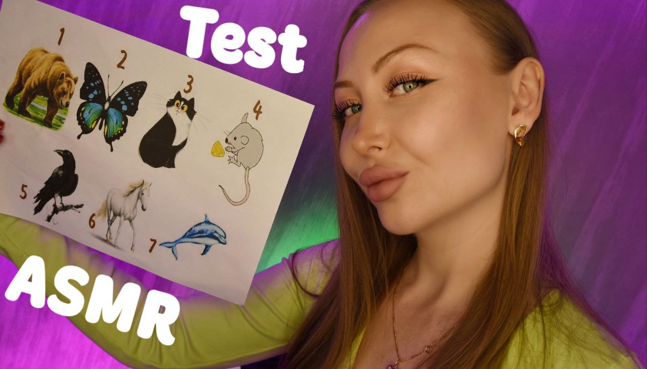ASMR Test Выбери животное / Асмр Психологический Тест по картинке / Express Test / шепот / Whisper