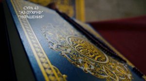 Сура 43 Аз-Зухруф | Коран перевод на русский язык
