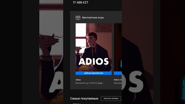 В Epic Games Store раздача бесплатных игр Adios и Hell is Others смотреть онлайн