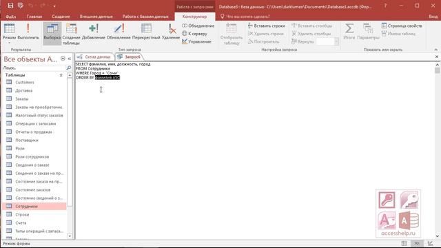 SQL: Сортировка данных в запросе (ORDER BY) в Microsoft Access смотреть онлайн