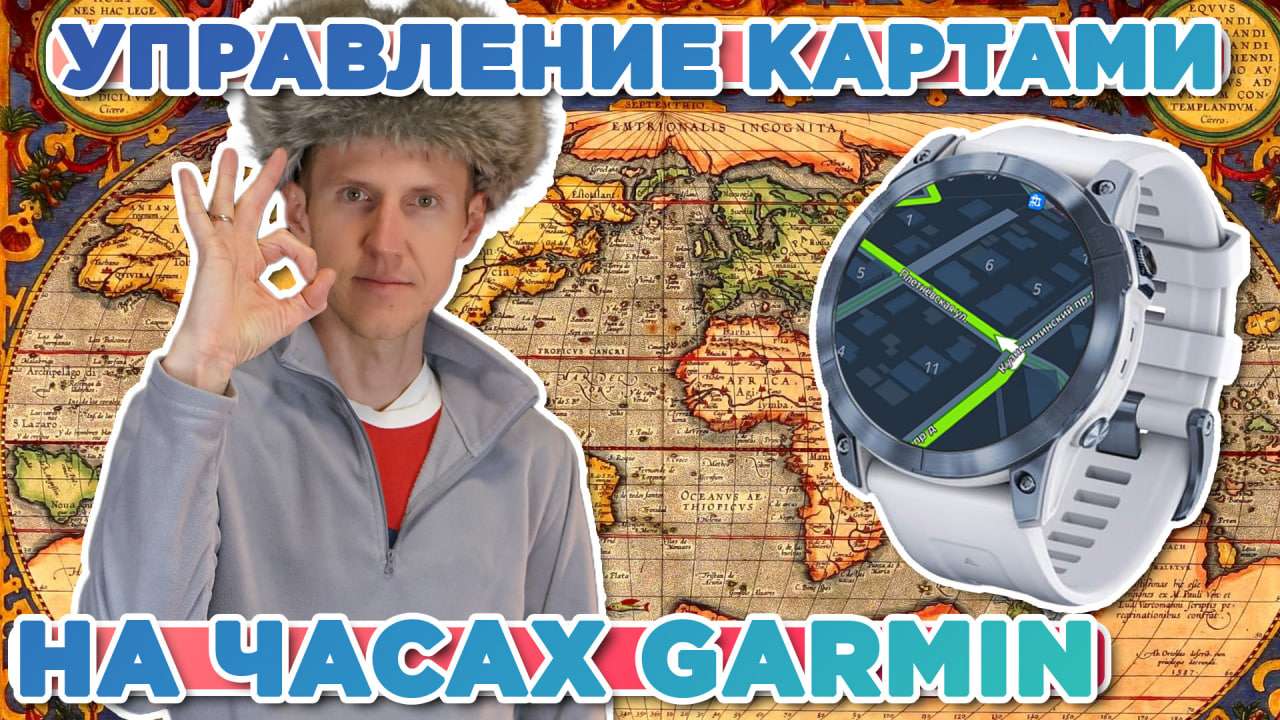 Настройка и управление картами на часах Garmin, смена карт для активности, настройка слоев смотреть онлайн
