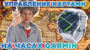 Настройка и управление картами на часах Garmin, смена карт для активности, настройка слоев