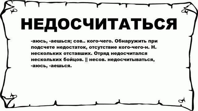 НЕДОСЧИТАТЬСЯ - что это такое? значение и описание смотреть онлайн