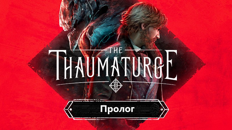 The Thaumaturge Прохождение Пролога смотреть онлайн