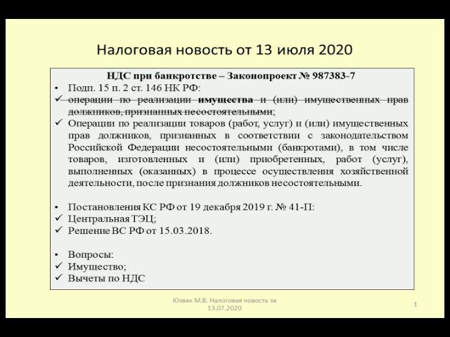 13072020 Налоговая новость о НДС при банкротстве / VAT In Case Of Bankruptcy