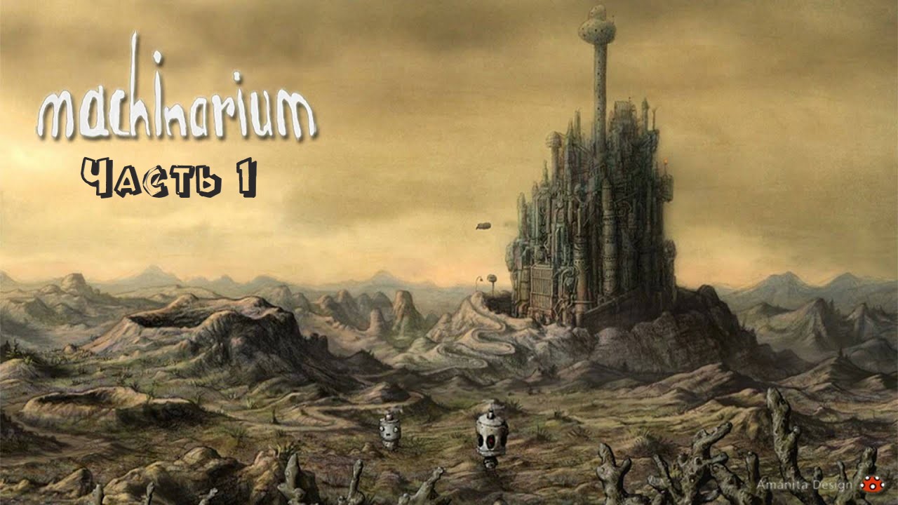 Машинариум Часть 1