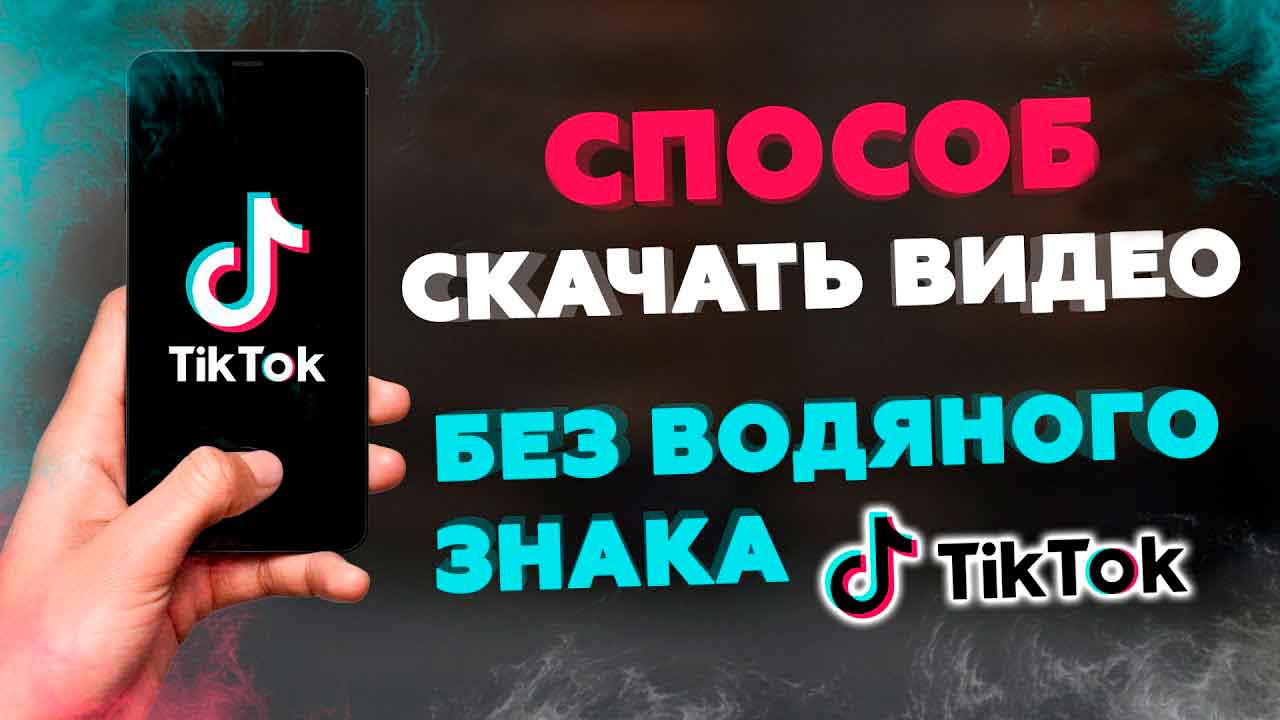 Скачать видео тик тока без водяного знака смотреть онлайн