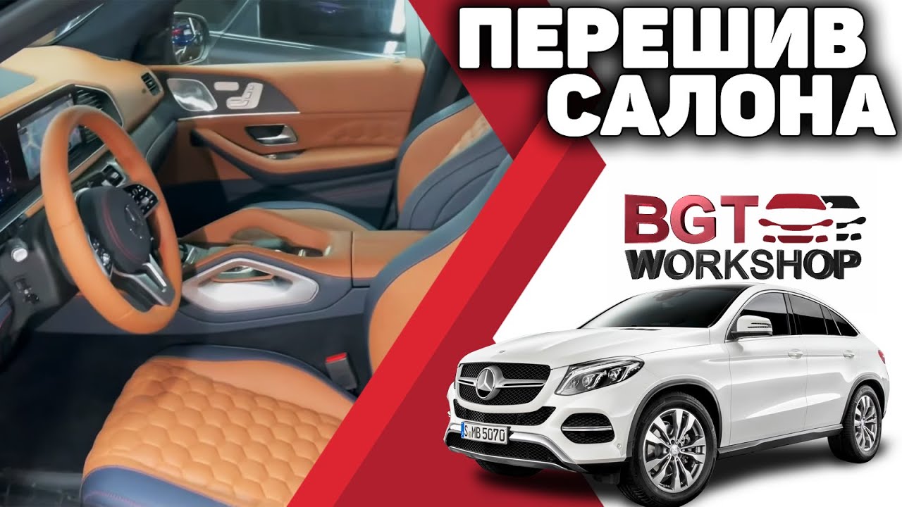 GLS, GLE 167 - перешив салона, перетяжка салона смотреть онлайн