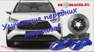 Улучшение передних тормозов Toyota Highlander