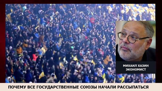 Почему потерян главный экономический смысл государственных объединений? Михаил Хазин смотреть онлайн