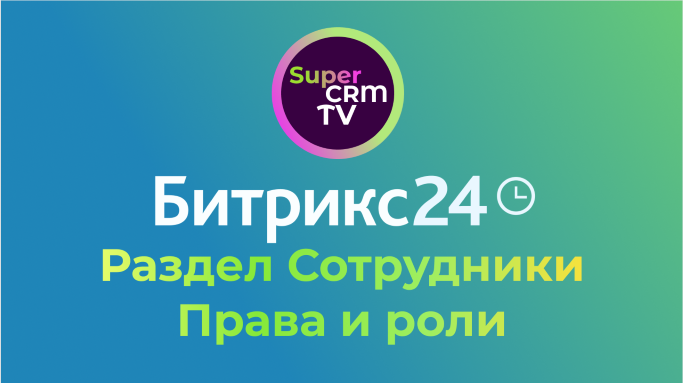 Битрикс24. Обзор раздела Сотрудники. Структура, эффективность, права и роли.