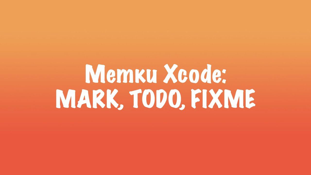Метки Xcode: MARK, TODO, FIXME