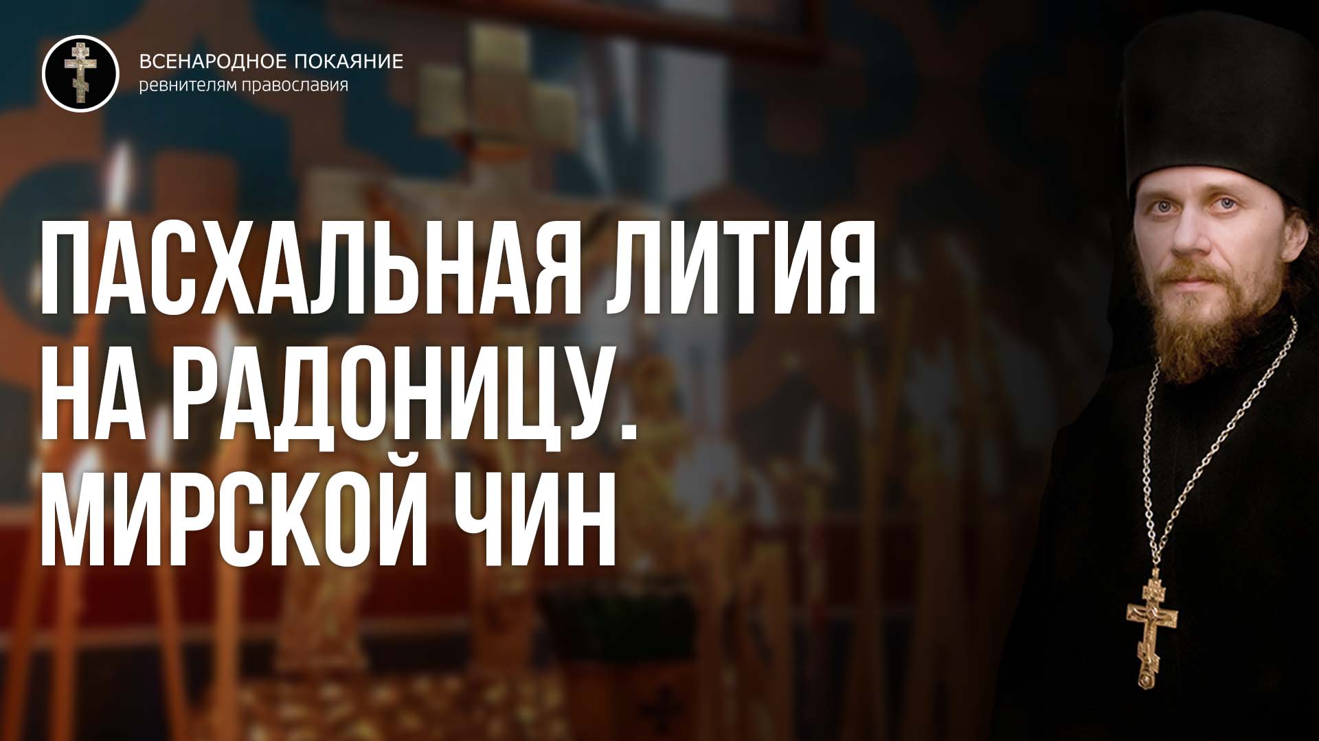 Пасхальная лития на Радоницу