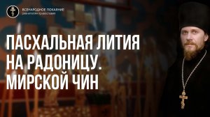 Пасхальная лития на Радоницу