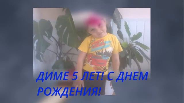 ДИМЕ 5 ЛЕТ! С ДНЕМ РОЖДЕНИЯ!!! смотреть онлайн