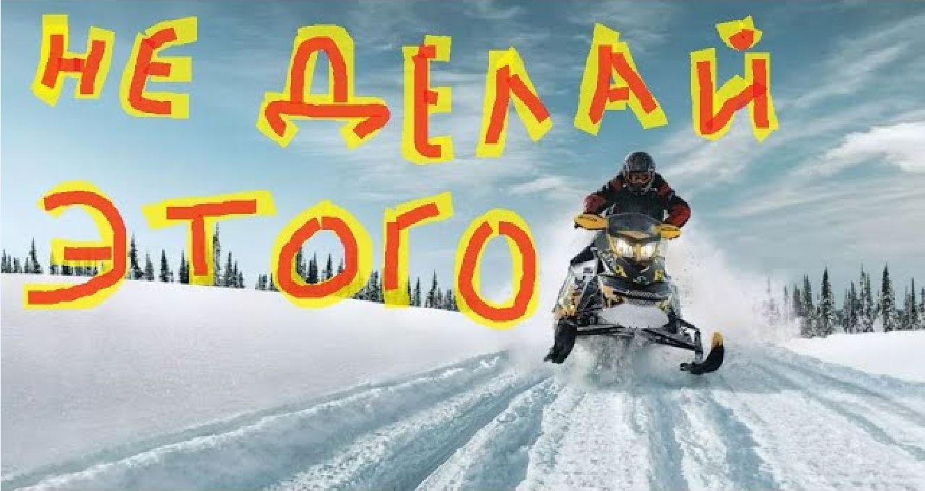 Не делайте этого! Не ездите на снегоходе в горы! Не повторяй ошибку! смотреть онлайн