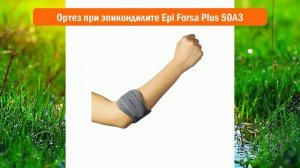 Ортез при эпикондилите Epi Forsa Plus 50А3 обзор