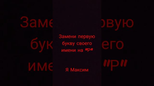 Замени первую букву своего имени на "Р" смотреть онлайн