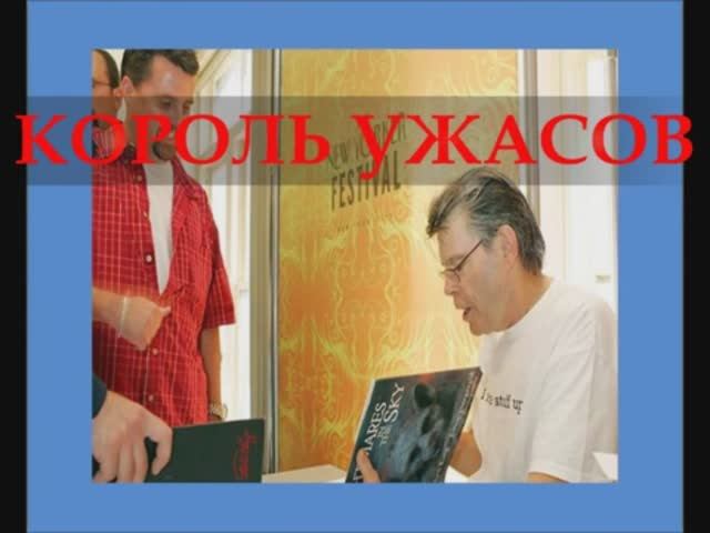 Стивен Кинг король ужасов смотреть онлайн