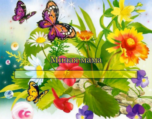 Милая мама смотреть онлайн