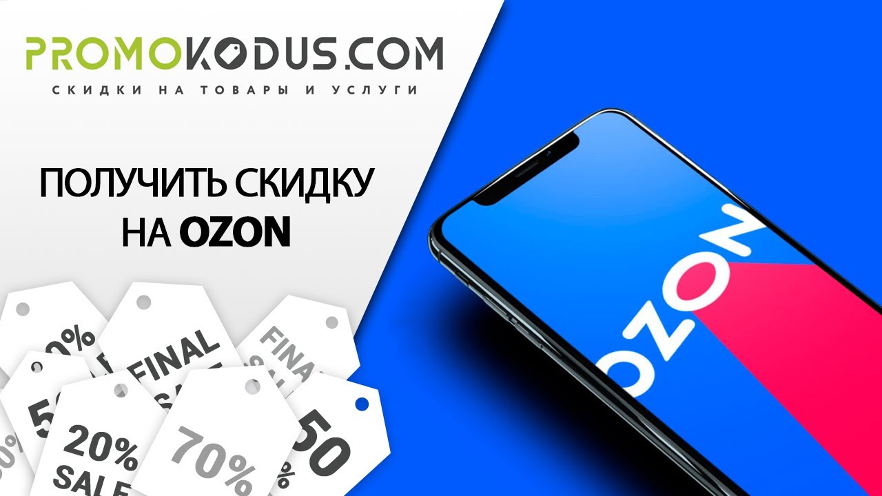 Промокод Озон: как использовать и получить скидку на Ozon.ru смотреть онлайн