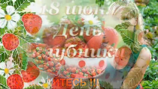 С днем клубники! смотреть онлайн