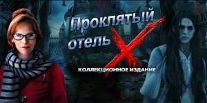 Проклятый отель. Икс.