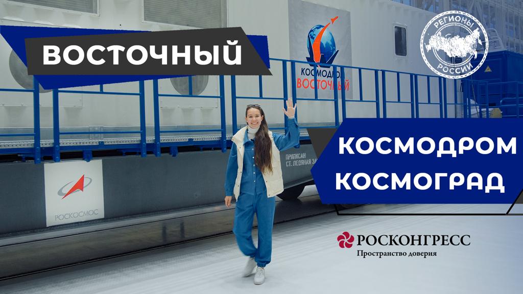 КОСМОДРОМ «ВОСТОЧНЫЙ» И КОСМОГРАД ЦИОЛКОВСКИЙ | ДЕНЬ КОСМОНАВТИКИ смотреть онлайн