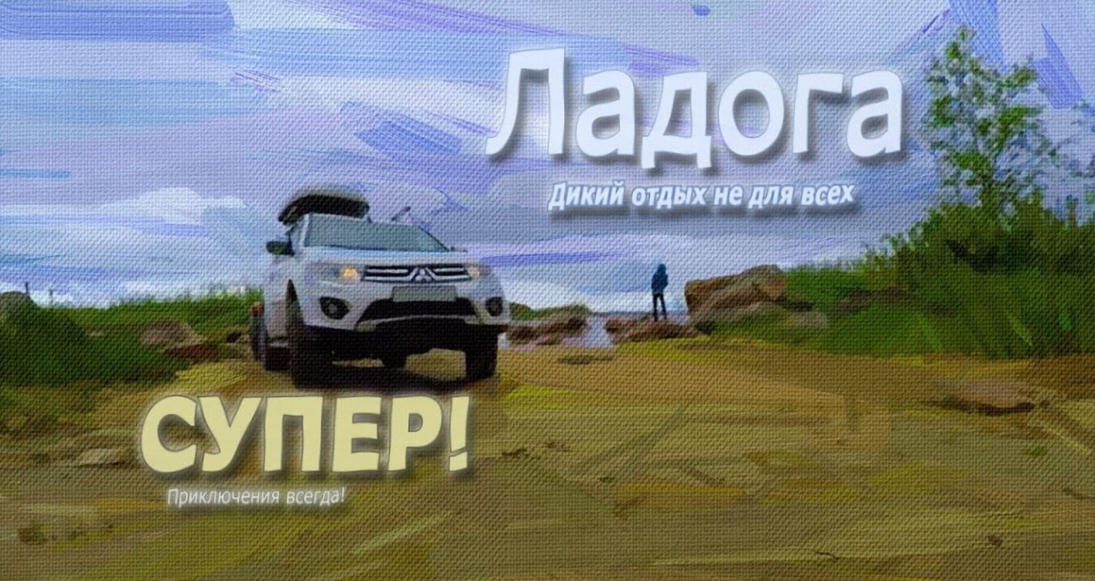 7. Александро-Свирский монастырь, шторм на озере и Дорога Жизни.... смотреть онлайн