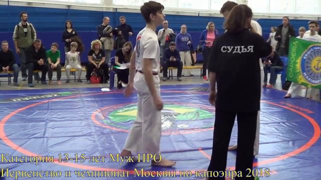 Прямая трансляция Первенства и Чемпионата Москва по капоэйра 2018 смотреть онлайн