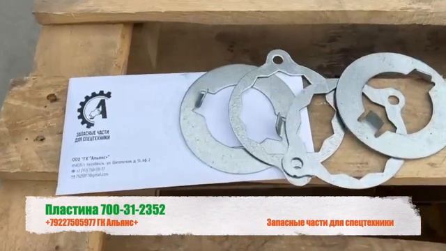 Пластина 700-31-2352 смотреть онлайн