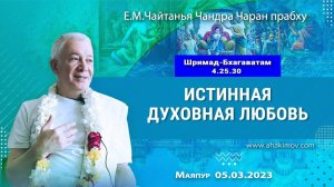 Истинная духовная любовь. Шримад-Бхагаватам 4.25.30. Е.М. Чайтанья Чандра Чаран Прабху