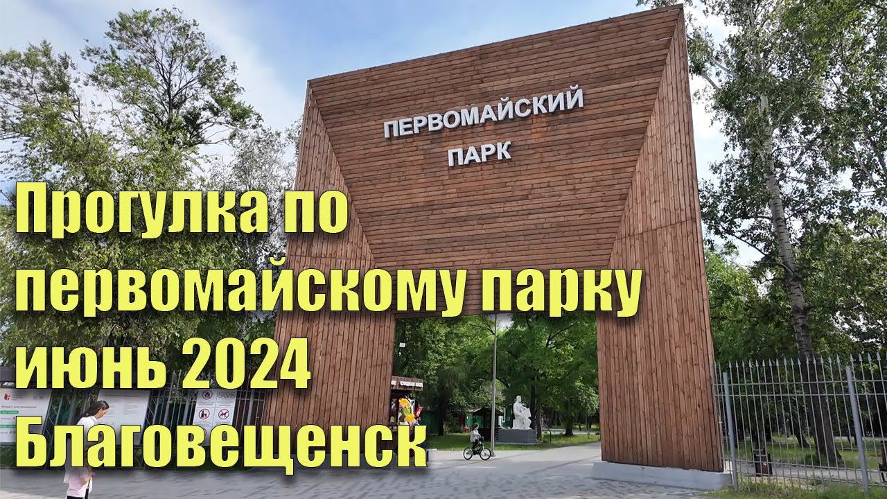 Первомайский парк, Благовещенск. Июнь 2024. Прогулка по парку смотреть онлайн