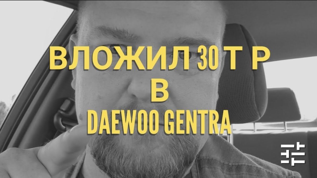 Вложил тридцатку в Дэу Джентра/daewoo gentra//Рабочие Будни Таксиста смотреть онлайн