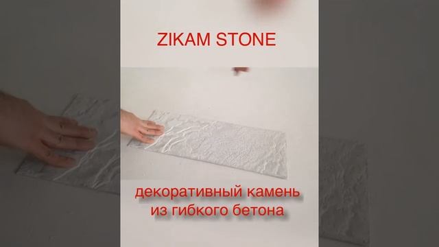 FLEXIBLE CONCRETE STONE - гибкий камень для фасадов и интерьеров смотреть онлайн