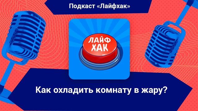 Как охладить комнату в жару? смотреть онлайн
