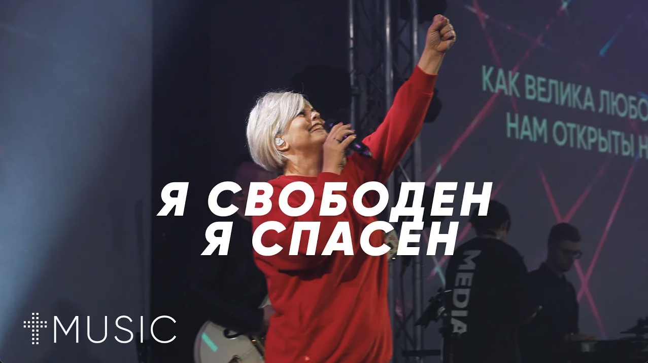 Я свободен, я спасён | Елена Карпова | #ЦерковьБожияMusic смотреть онлайн