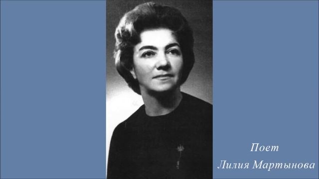 Лилия Мартынова — романс "Утро туманное" (А. Абаза — И. Тургенев) смотреть онлайн