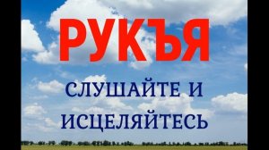 Сура Рукъя избавить Вас от сглаза и колдовства.