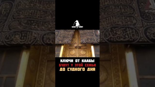 КЛЮЧИ ОТ КААБЫ БУДУТ У ЭТОЙ СЕМЬИ ДО СУДНОГО ДНЯ смотреть онлайн