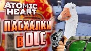 ПАСХАЛКИ и ВЫРЕЗАННАЯ ЛОКАЦИЯ в DLC ATOMIC HEART: Annihilation Instinct