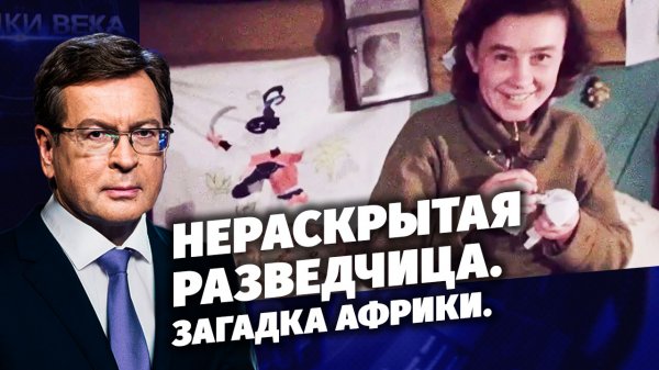 Д/с «Загадки века с Сергеем Медведевым». Нераскрытая разведчица. Загадка Африки.