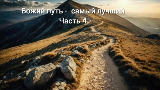 Божий путь самый лучший. Часть 4 смотреть онлайн