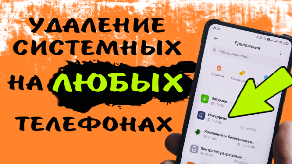 ADBAppControl как пользоваться. Как удалить системные и предустановленные приложения в телефоне?