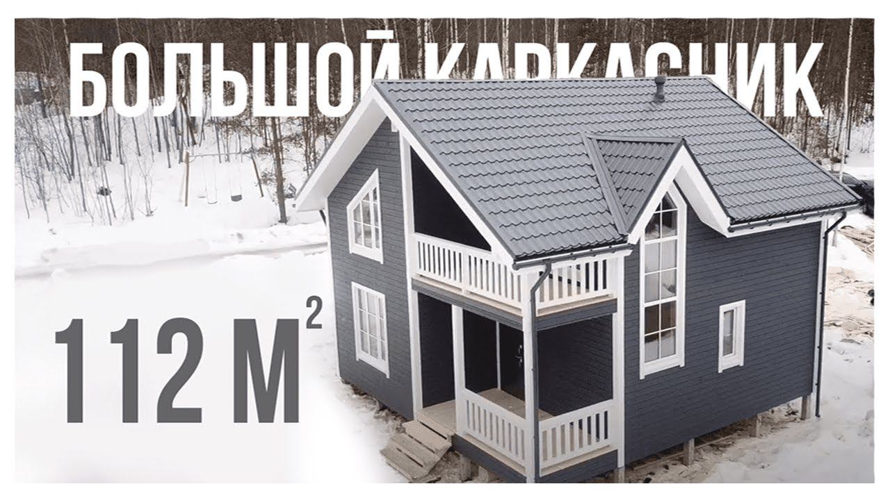 КАРКАСНЫЙ ДОМ ДЛЯ ПОСТОЯННОГО ПРОЖИВАНИЯ | СК ДОМОСТРОЙ смотреть онлайн