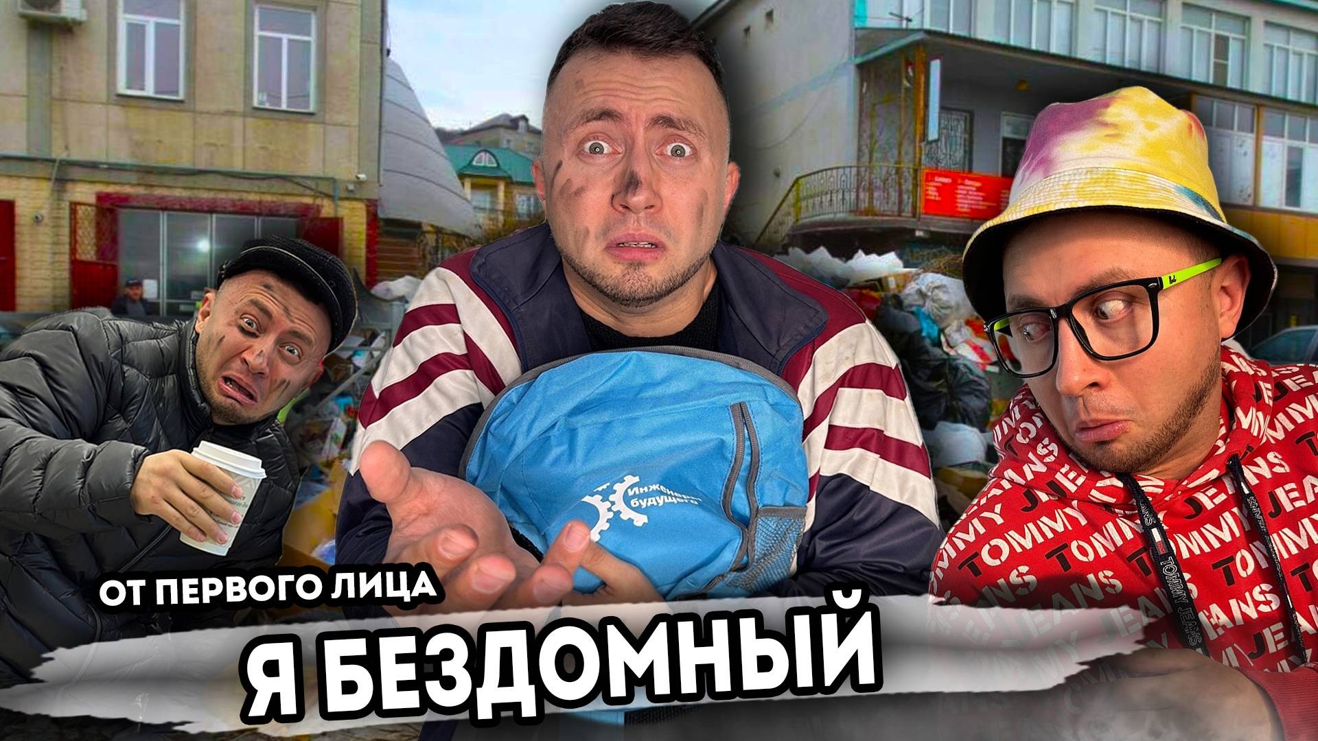 Я БЕЗДОМНЫЙ. От первого лица. Серия 1 смотреть онлайн