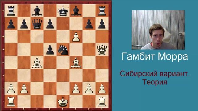 Гамбит Морра - Сибирский вариант. Основная теория смотреть онлайн