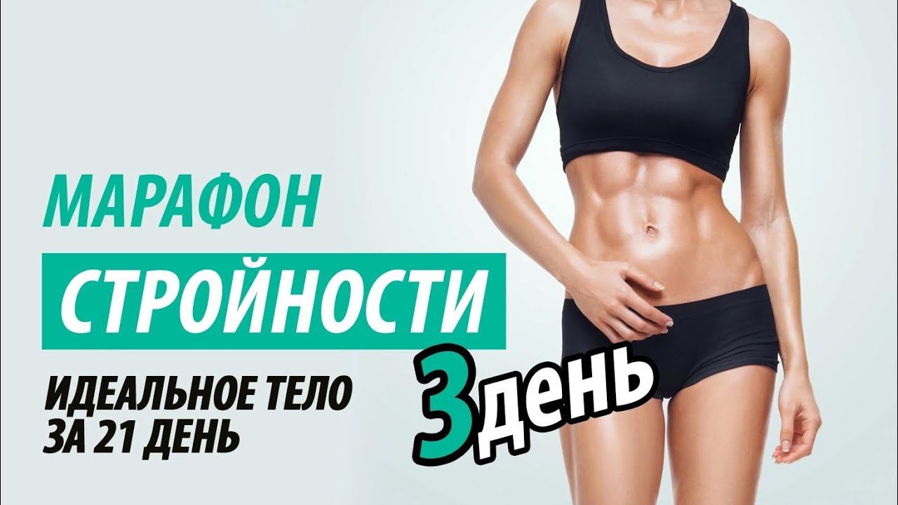 Тренировка 3. Марафон стройности. смотреть онлайн