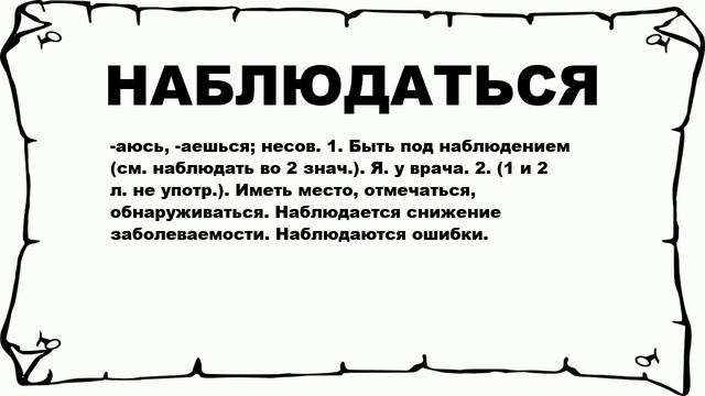 НАБЛЮДАТЬСЯ - что это такое? значение и описание смотреть онлайн