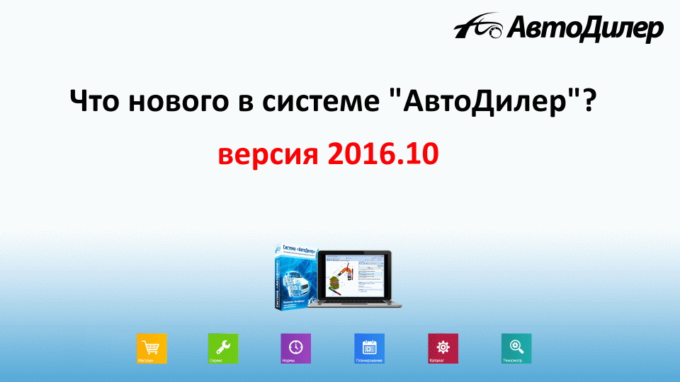 Что нового в версии 2016.10? АвтоДилер – Программа для автосервиса и СТО. смотреть онлайн